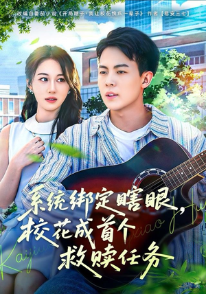 系统绑定瞎,眼校花成首个救赎任务(80集) 系统绑定瞎,眼校花成首个救赎任务(80集)免费看全网短剧