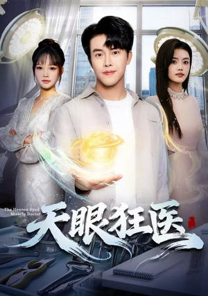 天眼狂医（62集）短剧后续更精彩