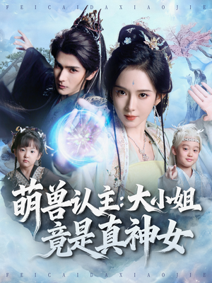 萌兽认主:大小姐竟是真神女(80集) 萌兽认主:大小姐竟是真神女(80集)短剧全集抢先看