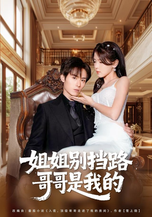 姐姐别挡路,哥哥是我的(80集) 姐姐别挡路,哥哥是我的(80集)这部短剧我爱了