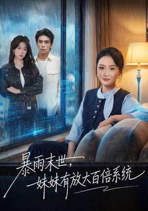 暴雨末世，妹妹有放大百倍系统（60集）最新短剧推荐
