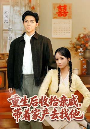 重生后收拾亲戚,带家产去找他(80集) 重生后收拾亲戚,带家产去找他(80集)短剧后续更精彩