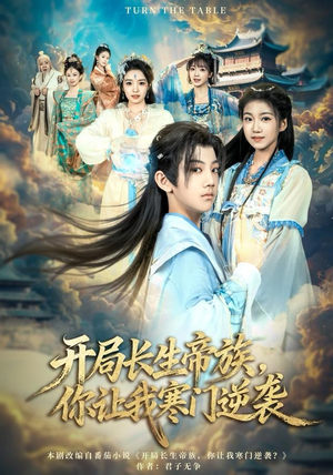 开局长生帝族，你让我寒门逆袭（80集）好看上头短剧