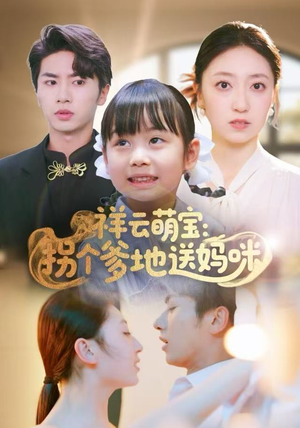 祥云萌宝：拐个爹地送妈咪（65集）热门爆款短剧