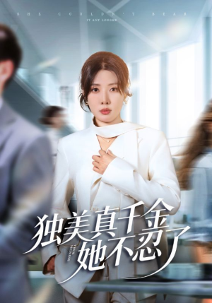 独美真千金她不忍了(61集) 独美真千金她不忍了(61集)精彩短剧追不停