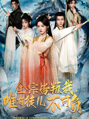 全宗皆叛我，唯有徒儿不可负（61集）恋爱短剧分享