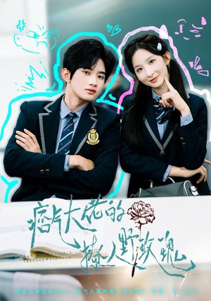 痞气大佬的撩人野玫瑰（80集）超爽短剧推荐