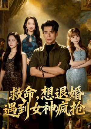 救命，想退婚遭到女神疯抢（79集）超级好看的短剧