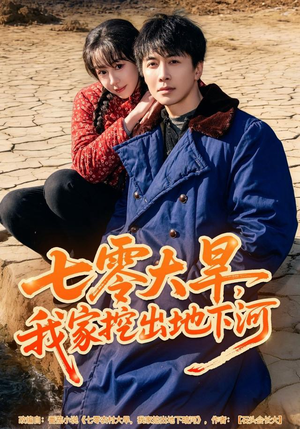 七零大旱,我家挖出地下暗河(82集) 七零大旱,我家挖出地下暗河(82集)网络小短剧