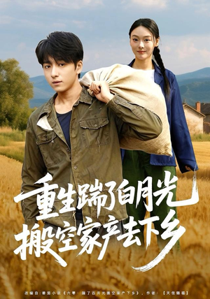 重生踹了白月光搬空家产去下乡(81集) 重生踹了白月光搬空家产去下乡(81集)每日短剧追不停