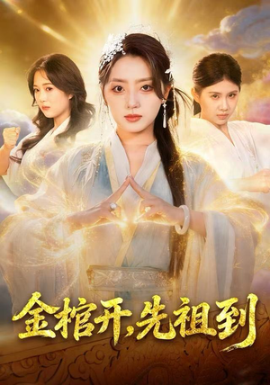 金棺开，先祖到（68集）高质量短剧推荐