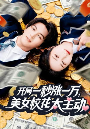 开局一秒涨一万,美女校花太主动(80集) 开局一秒涨一万,美女校花太主动(80集)短剧视频分享