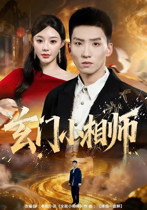 玄门小相师（81集）好看的短剧
