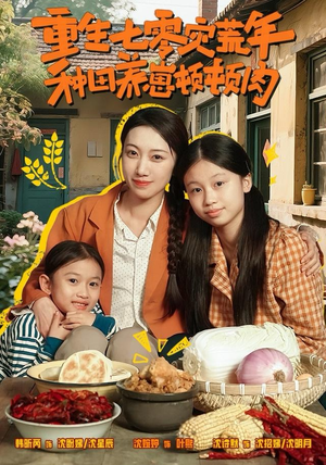 重生七零灾荒年,种田养崽顿顿肉(63集) 重生七零灾荒年,种田养崽顿顿肉(63集)精彩短剧天天看