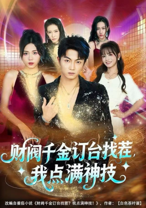 财阀千金订台找茬,我点满神技(80集) 财阀千金订台找茬,我点满神技(80集)热播短剧重燃