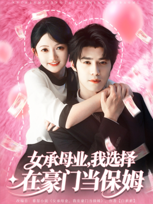 女承母业我选择在豪门当保姆（80集）免费看全网短剧