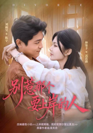 别惹那个要上岸的人(81集) 别惹那个要上岸的人(81集)看过的人都说好