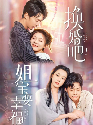 换婚吧!姐宝要幸福(81集) 换婚吧!姐宝要幸福(81集)1-102集