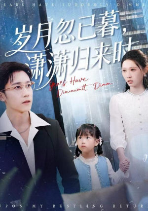 岁月忽已暮，潇潇归来时（100集）常回家看看短剧