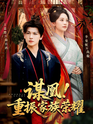 谋凰！重振家族荣耀（60集）甜宠短剧推荐
