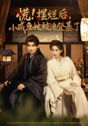 慌摆烂后小咸鱼她被迫登基了（74集）短视频追剧推荐