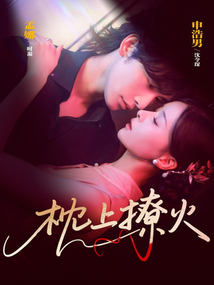 枕上撩火（80集）全集完整版