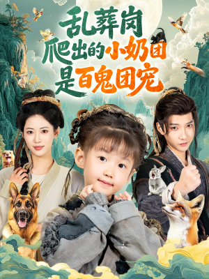 乱葬岗爬出的小奶团是百鬼团宠（85集）短剧太精彩