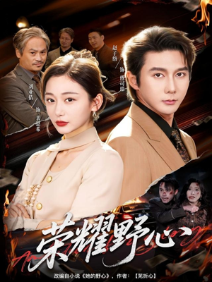 荣耀野心(60集) 荣耀野心(60集)精彩短剧天天看