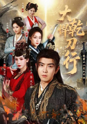 大乾悍刀行：称霸从山寨机开始（84集）高清画质免费看