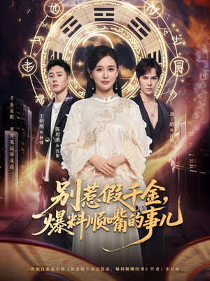 别惹假千金,爆料顺嘴的事儿(85集) 别惹假千金,爆料顺嘴的事儿(85集)热门短剧榜单