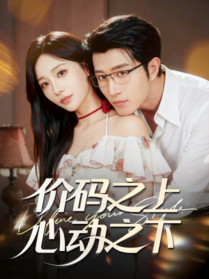 价码之上,心动之下(64集) 价码之上,心动之下(64集)全集