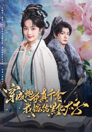 穿成炮灰真千金,我嫁给黑化太子(82集) 穿成炮灰真千金,我嫁给黑化太子(82集)热播古装短剧