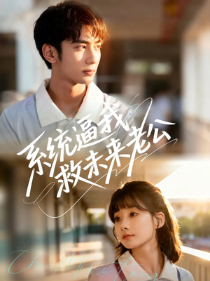 系统逼我救未来老公（60集）全集