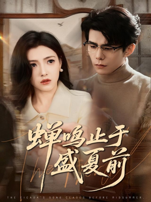 蝉鸣止于盛夏前(64集) 蝉鸣止于盛夏前(64集)精彩短剧来袭