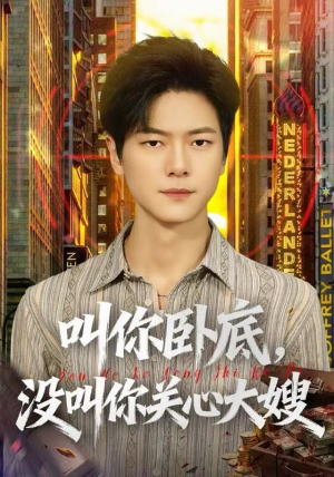 叫你卧底，没叫你关心大嫂（80集）精彩的短剧