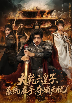 大乾六皇子系统在手夺嫡无忧(76集) 大乾六皇子系统在手夺嫡无忧(76集)精彩短剧免费看