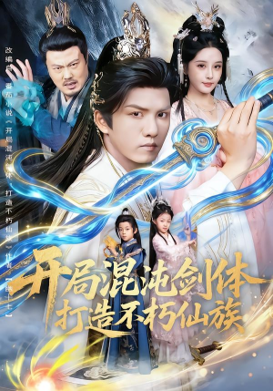 开局混沌剑体打造不朽仙族(80集) 开局混沌剑体打造不朽仙族(80集)这部短剧太好看