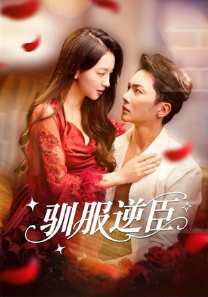 驯服逆臣（80集）海量短剧免费看