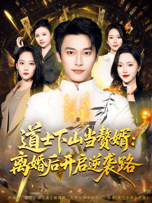 道士下山当赘婿：离婚后开启逆袭路（75集）精彩短剧下载