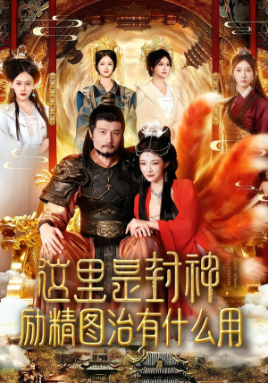 这里是封神励精图治有什么用(134集) 这里是封神励精图治有什么用(134集)观看软件