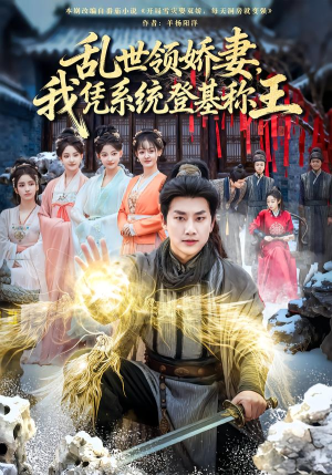 乱世领娇妻我凭系统登基称王（80集）全部免费看全集