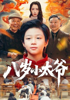八岁小太爷（60集）短剧精彩不断