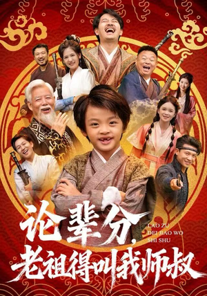 论辈分，老祖得叫我师叔（72集）精彩短剧追不停