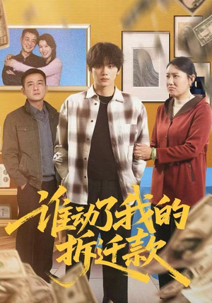 谁动了我的拆迁款（58集）火热短剧抢先看