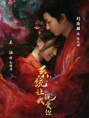 系统让我说爱你(80集) 系统让我说爱你(80集)河马免费短剧