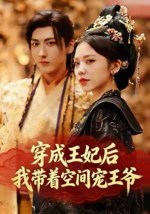 穿成王妃后,我带着空间宠王爷(61集) 穿成王妃后,我带着空间宠王爷(61集)好看的短剧分享