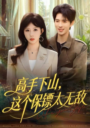 高手下山,这个保镖太无敌(80集) 高手下山,这个保镖太无敌(80集)在线免费观影
