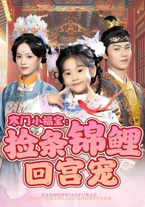 寒门小福宝：捡条锦鲤回宫宠（69集）短剧免费分享