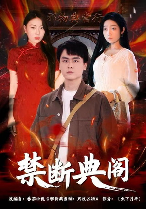 禁断典阁（73集）精彩短剧看全集