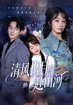 明月照我赴征程（75集）免费短剧资源